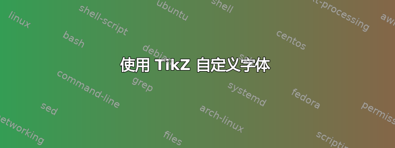 使用 TikZ 自定义字体