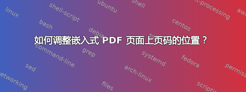 如何调整嵌入式 PDF 页面上页码的位置？