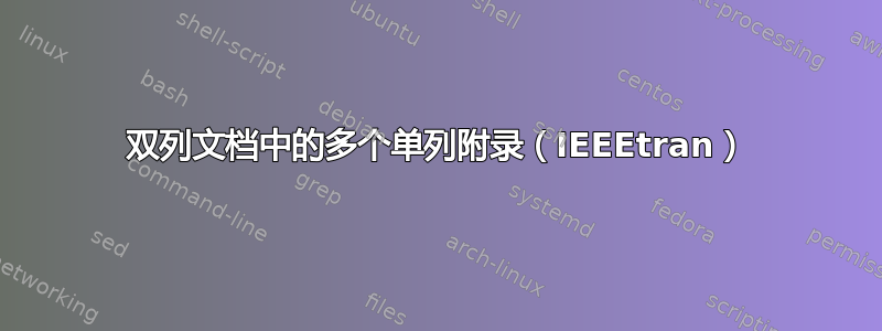 双列文档中的多个单列附录（IEEEtran）