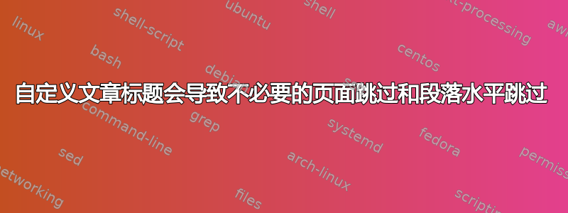 自定义文章标题会导致不必要的页面跳过和段落水平跳过