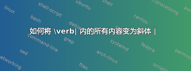 如何将 \verb| 内的所有内容变为斜体 | 