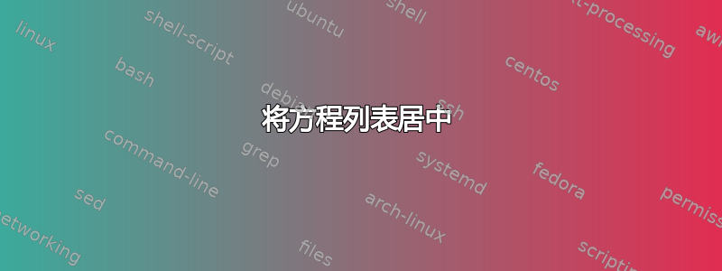 将方程列表居中