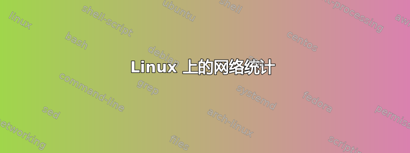 Linux 上的网络统计