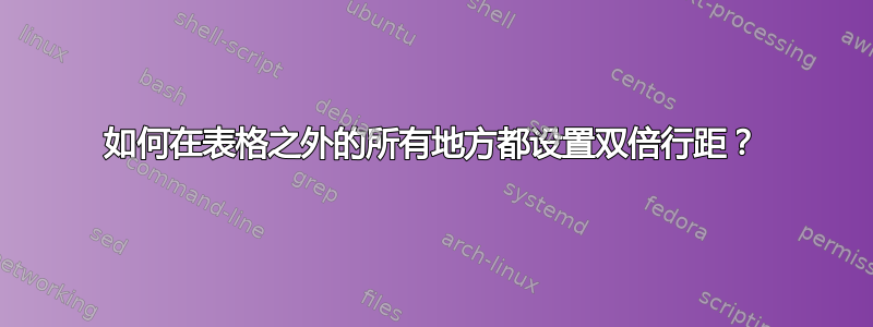 如何在表格之外的所有地方都设置双倍行距？