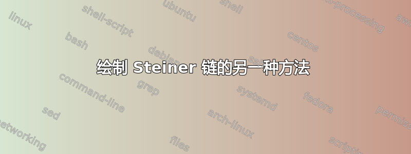 绘制 Steiner 链的另一种方法