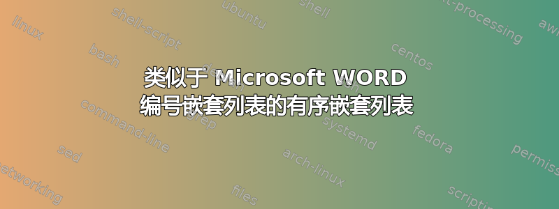 类似于 Microsoft WORD 编号嵌套列表的有序嵌套列表