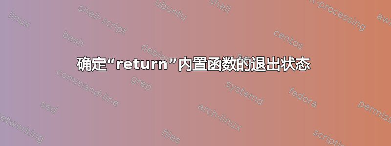 确定“return”内置函数的退出状态