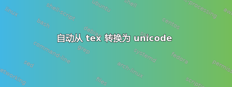 自动从 tex 转换为 unicode