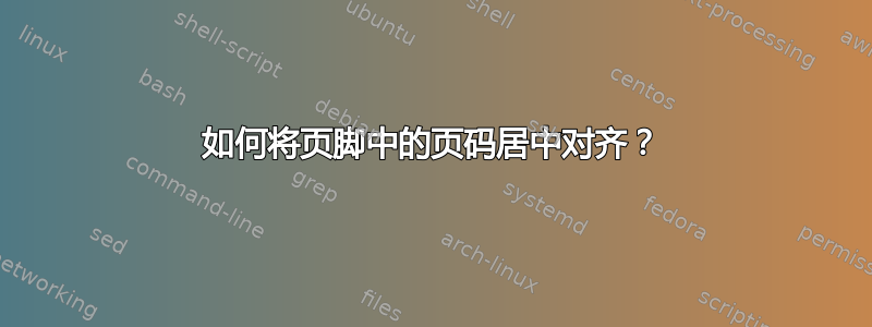 如何将页脚中的页码居中对齐？