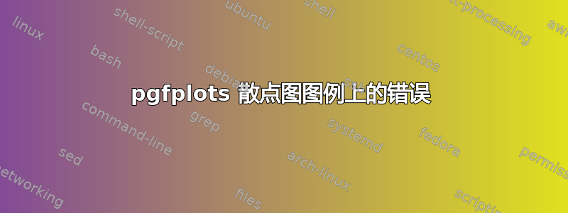 pgfplots 散点图图例上的错误