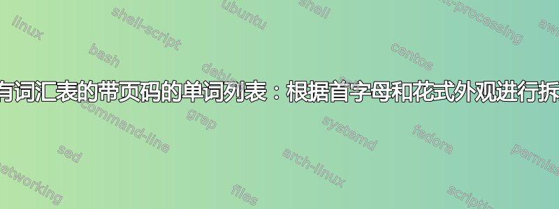 带有词汇表的带页码的单词列表：根据首字母和花式外观进行拆分