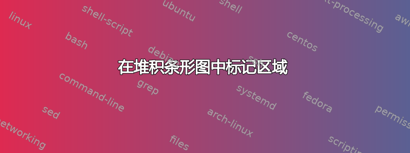 在堆积条形图中标记区域