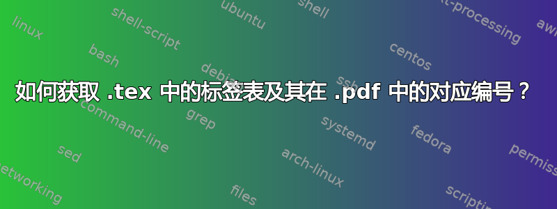 如何获取 .tex 中的标签表及其在 .pdf 中的对应编号？