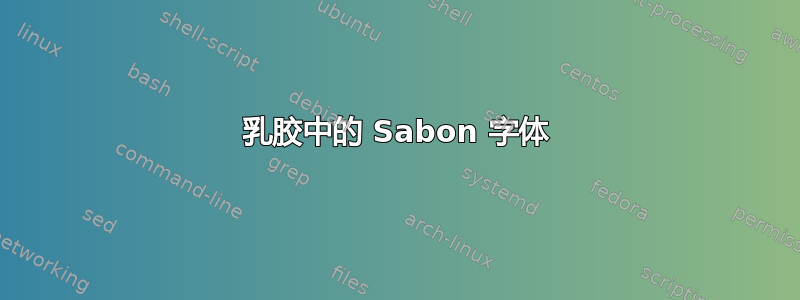 乳胶中的 Sabon 字体