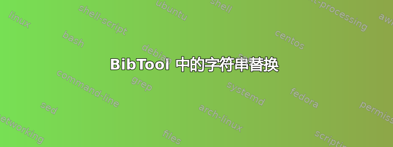 BibTool 中的字符串替换