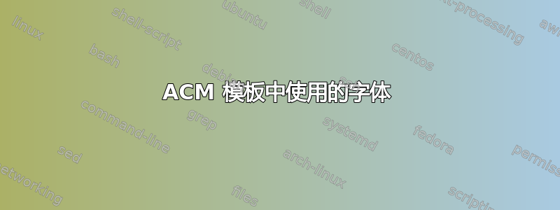 ACM 模板中使用的字体