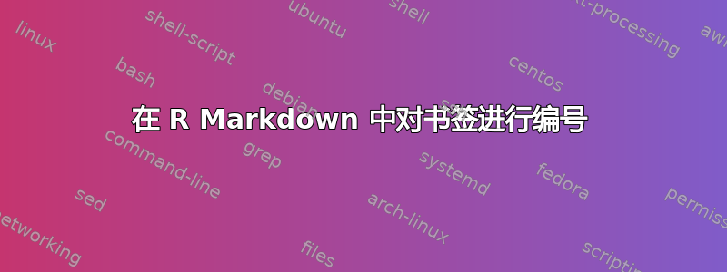 在 R Markdown 中对书签进行编号