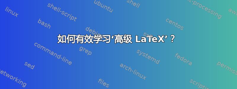 如何有效学习‘高级 LaTeX’？