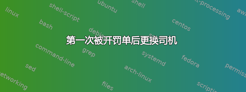 第一次被开罚单后更换司机