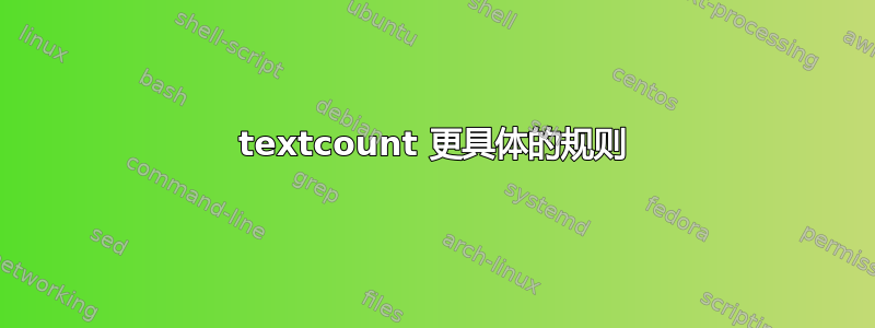 textcount 更具体的规则