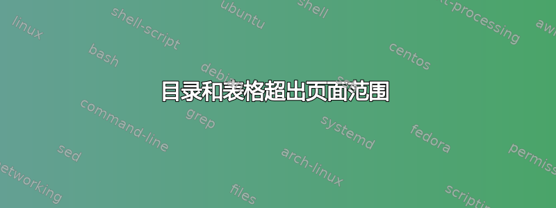 目录和表格超出页面范围