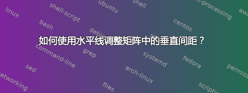 如何使用水平线调整矩阵中的垂直间距？