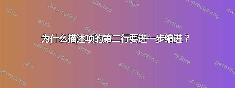 为什么描述项的第二行要进一步缩进？