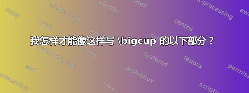 我怎样才能像这样写 \bigcup 的以下部分？