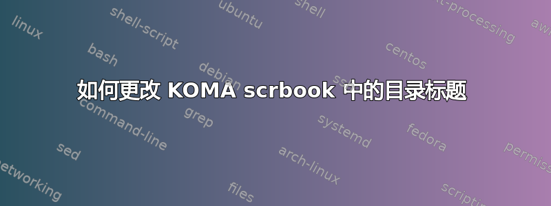 如何更改 KOMA scrbook 中的目录标题