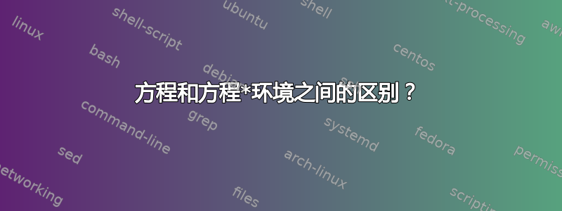 方程和方程*环境之间的区别？