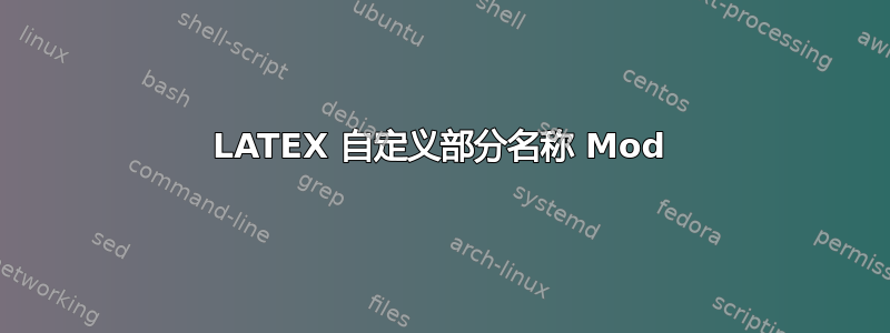 LATEX 自定义部分名称 Mod