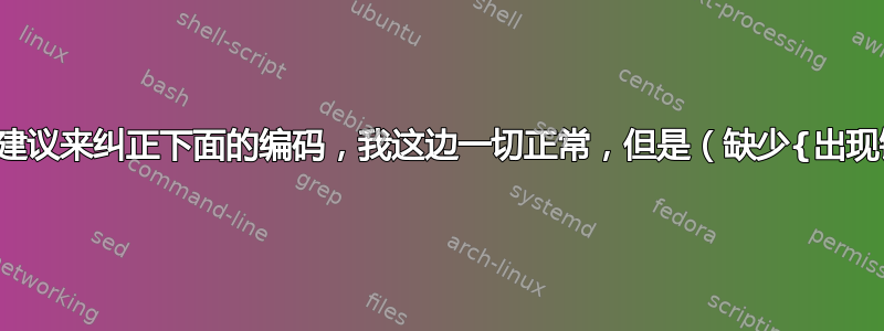 需要建议来纠正下面的编码，我这边一切正常，但是（缺少{出现错误