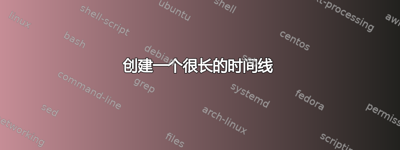 创建一个很长的时间线