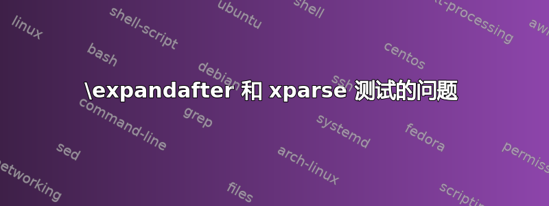 \expandafter 和 xparse 测试的问题