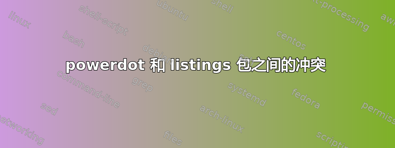 powerdot 和 listings 包之间的冲突