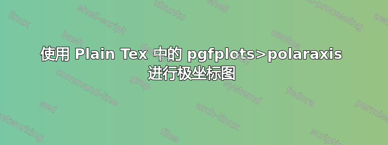 使用 Plain Tex 中的 pgfplots>polaraxis 进行极坐标图