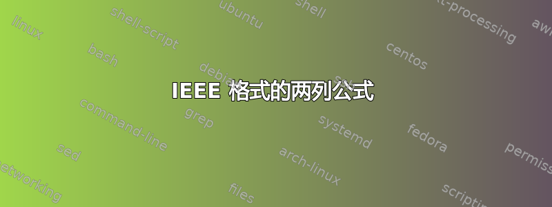 IEEE 格式的两列公式