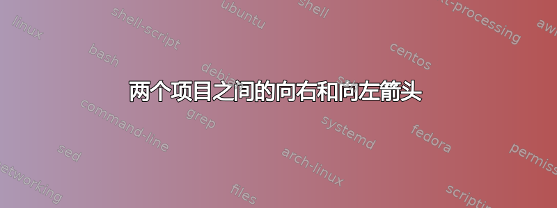 两个项目之间的向右和向左箭头