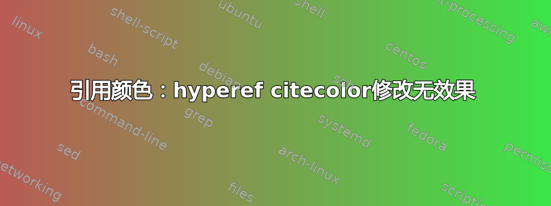 引用颜色：hyperef citecolor修改无效果