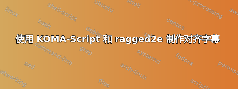 使用 KOMA-Script 和 ragged2e 制作对齐字幕