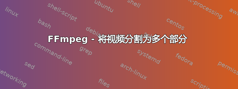 FFmpeg - 将视频分割为多个部分