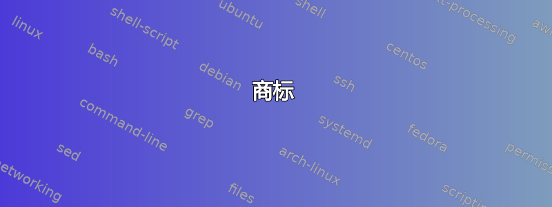 商标