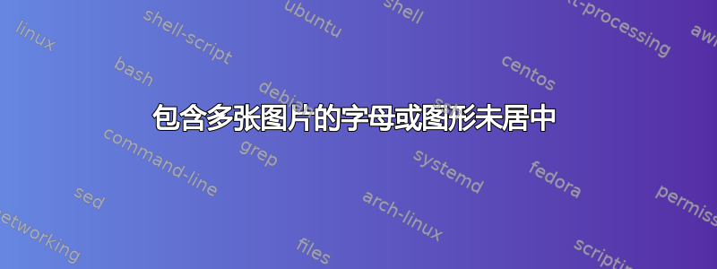 包含多张图片的字母或图形未居中