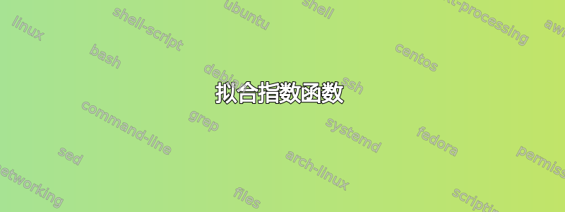 拟合指数函数