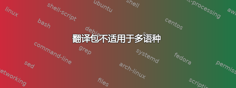 翻译包不适用于多语种