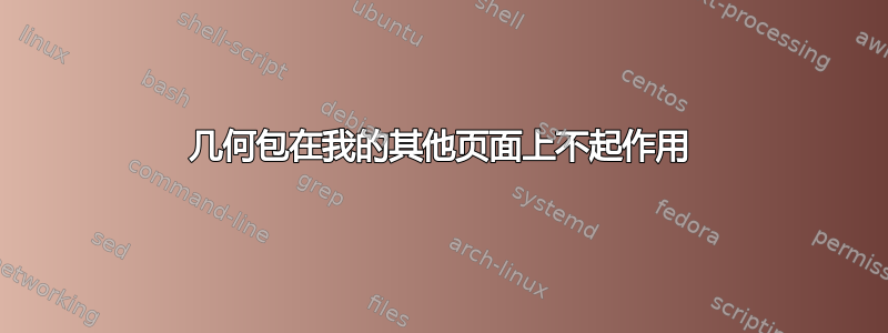 几何包在我的其他页面上不起作用