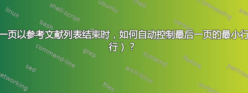 当最后一页以参考文献列表结束时，如何自动控制最后一页的最小行数（5 行）？