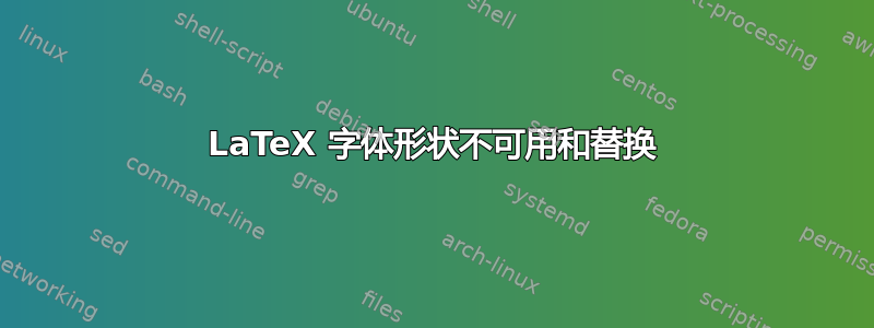 LaTeX 字体形状不可用和替换