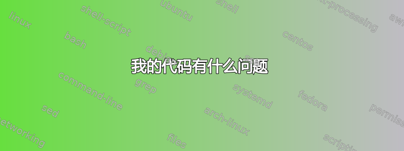 我的代码有什么问题