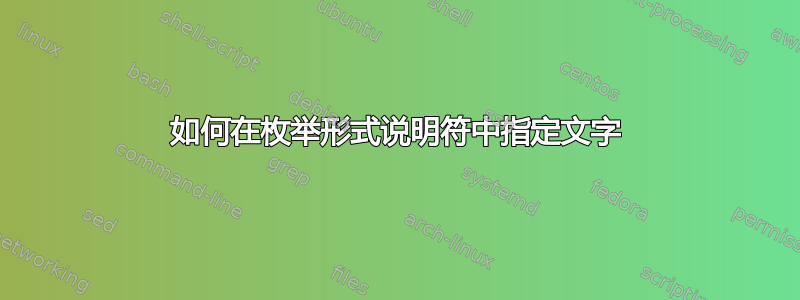 如何在枚举形式说明符中指定文字